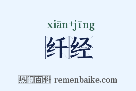 纤经是什么意思的图片